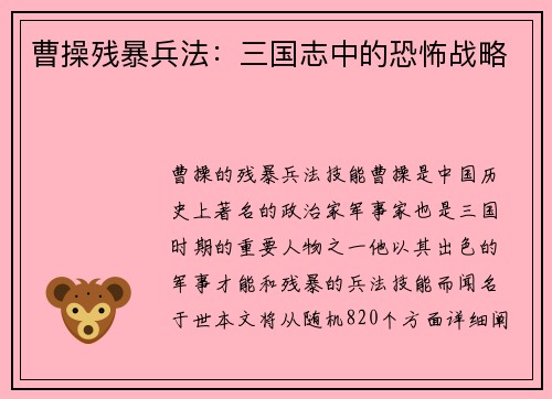 曹操残暴兵法：三国志中的恐怖战略