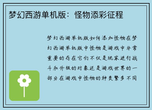 梦幻西游单机版：怪物添彩征程