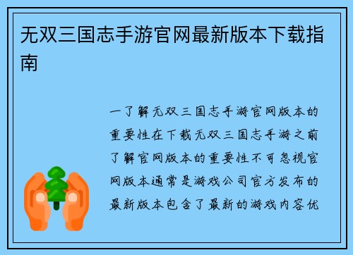 无双三国志手游官网最新版本下载指南