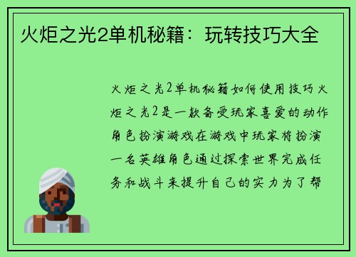 火炬之光2单机秘籍：玩转技巧大全