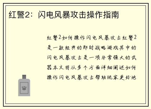 红警2：闪电风暴攻击操作指南